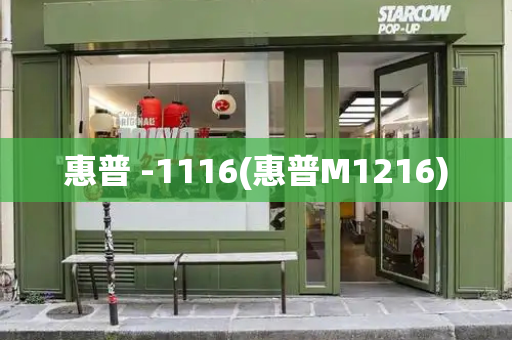 惠普 -1116(惠普M1216)