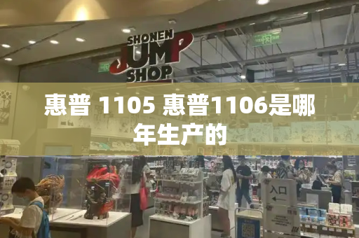 惠普 1105 惠普1106是哪年生产的