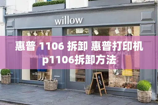 惠普 1106 拆卸 惠普打印机p1106拆卸方法