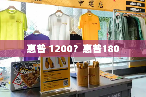 惠普 1200？惠普180