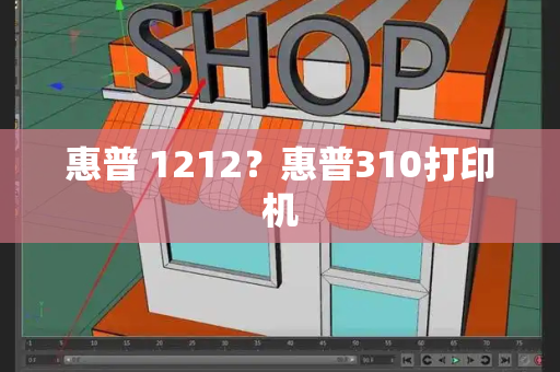 惠普 1212？惠普310打印机-第1张图片-星选测评