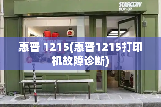 惠普 1215(惠普1215打印机故障诊断)