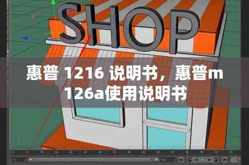 惠普 1216 说明书，惠普m126a使用说明书
