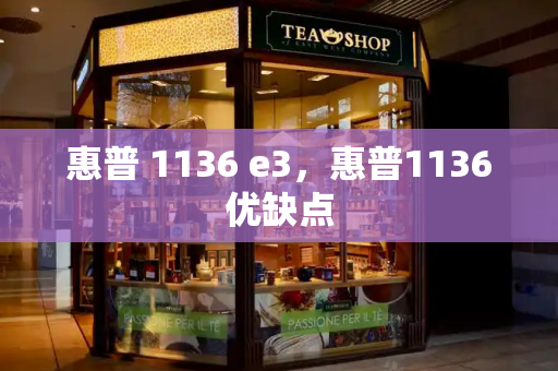 惠普 1136 e3，惠普1136优缺点
