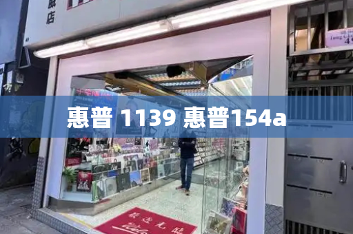 惠普 1139 惠普154a