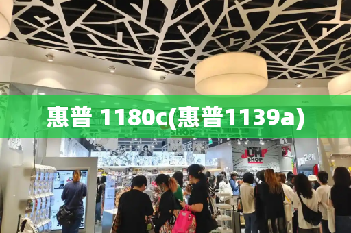 惠普 1180c(惠普1139a)-第1张图片-星选测评