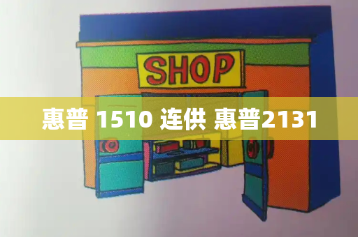 惠普 1510 连供 惠普2131-第1张图片-星选测评