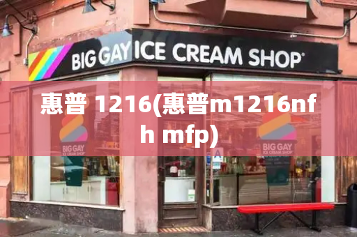 惠普 1216(惠普m1216nfh mfp)