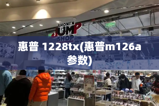 惠普 1228tx(惠普m126a参数)