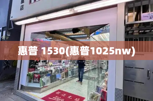 惠普 1530(惠普1025nw)