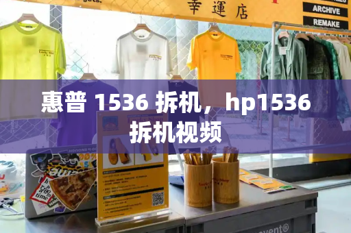 惠普 1536 拆机，hp1536拆机视频-第1张图片-星选测评
