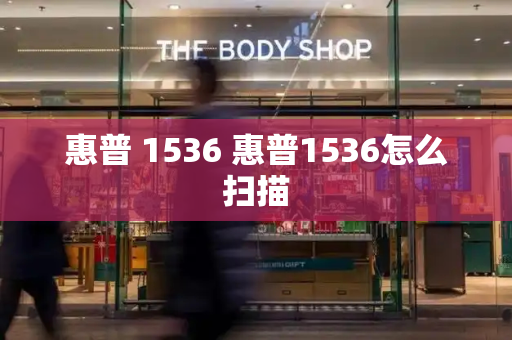 惠普 1536 惠普1536怎么扫描