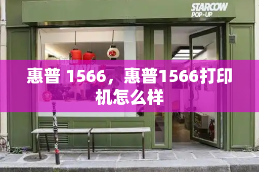 惠普 1566，惠普1566打印机怎么样