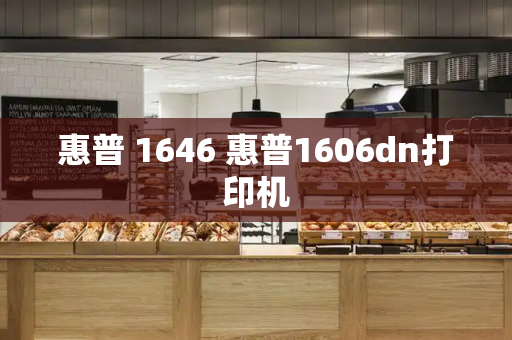 惠普 1646 惠普1606dn打印机-第1张图片-星选测评