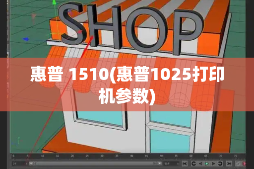惠普 1510(惠普1025打印机参数)-第1张图片-星选测评