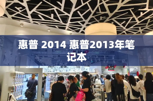 惠普 2014 惠普2013年笔记本