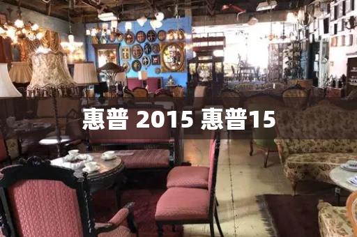 惠普 2015 惠普15-第1张图片-星选测评