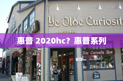 惠普 2020hc？惠普系列-第1张图片-星选测评