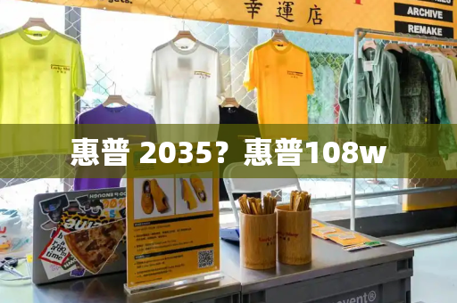 惠普 2035？惠普108w