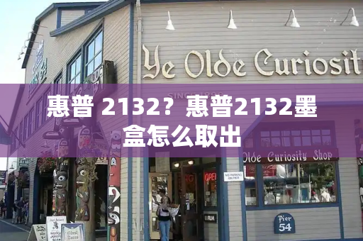 惠普 2132？惠普2132墨盒怎么取出