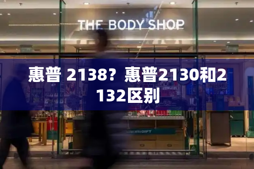 惠普 2138？惠普2130和2132区别-第1张图片-星选测评
