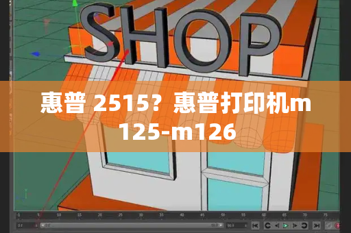 惠普 2515？惠普打印机m125-m126-第1张图片-星选测评