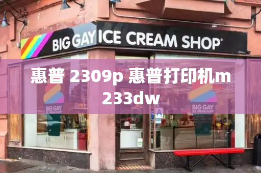 惠普 2309p 惠普打印机m233dw-第1张图片-星选测评