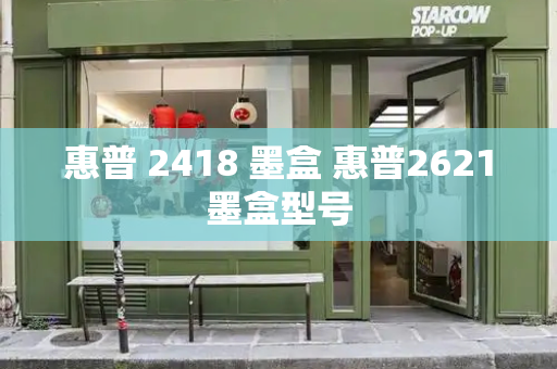 惠普 2418 墨盒 惠普2621墨盒型号
