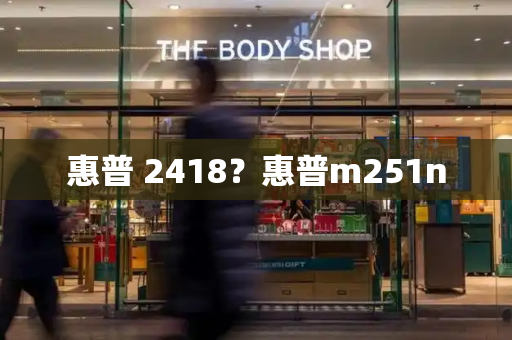 惠普 2418？惠普m251n