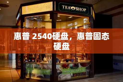 惠普 2540硬盘，惠普固态硬盘