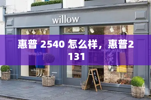 惠普 2540 怎么样，惠普2131