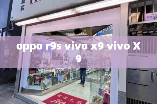 oppo r9s vivo x9 vivo X9