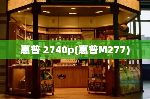 惠普 2740p(惠普M277)