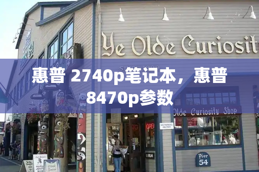 惠普 2740p笔记本，惠普8470p参数-第1张图片-星选测评