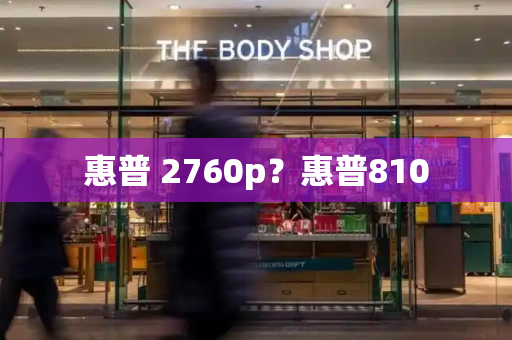 惠普 2760p？惠普810