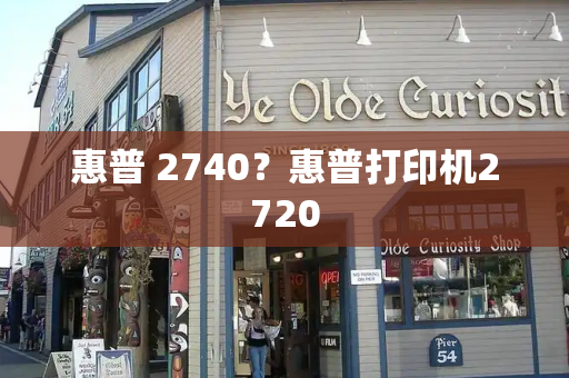 惠普 2740？惠普打印机2720