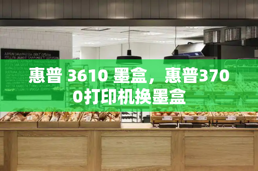 惠普 3610 墨盒，惠普3700打印机换墨盒