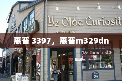惠普 3397，惠普m329dn