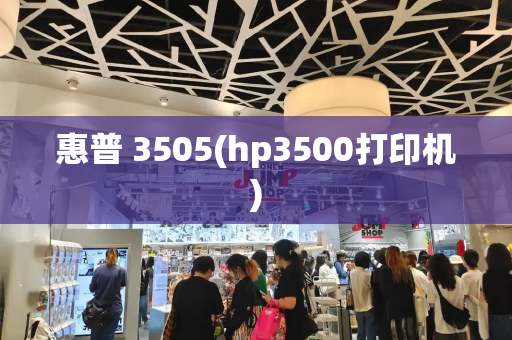 惠普 3505(hp3500打印机)