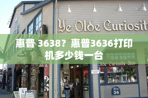 惠普 3638？惠普3636打印机多少钱一台-第1张图片-星选测评