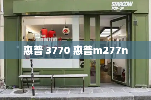 惠普 3770 惠普m277n