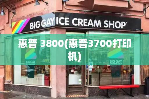 惠普 3800(惠普3700打印机)