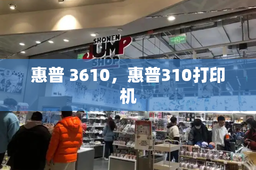 惠普 3610，惠普310打印机-第1张图片-星选测评
