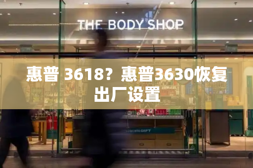 惠普 3618？惠普3630恢复出厂设置-第1张图片-星选测评