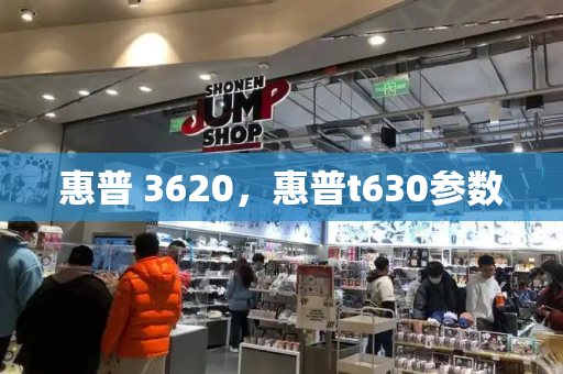 惠普 3620，惠普t630参数