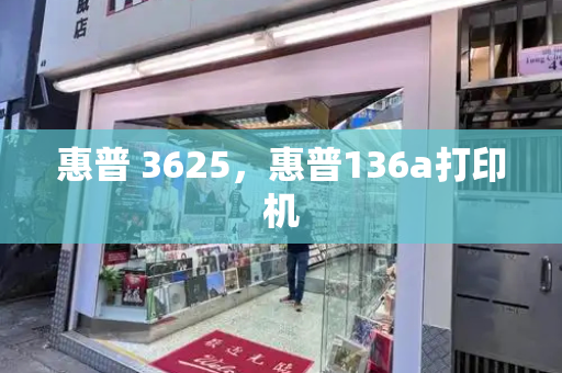 惠普 3625，惠普136a打印机-第1张图片-星选测评