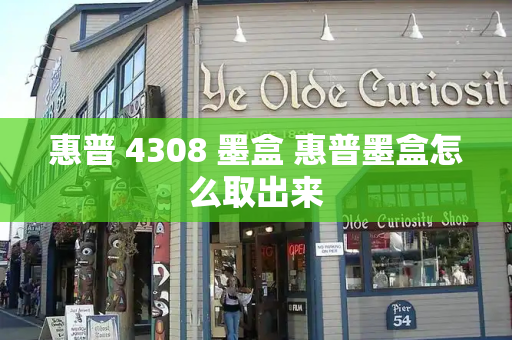 惠普 4308 墨盒 惠普墨盒怎么取出来