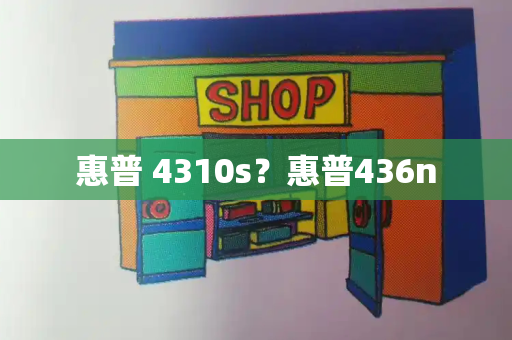 惠普 4310s？惠普436n