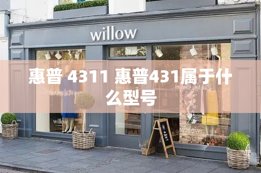惠普 4311 惠普431属于什么型号-第1张图片-星选测评