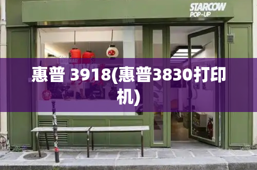 惠普 3918(惠普3830打印机)-第1张图片-星选测评